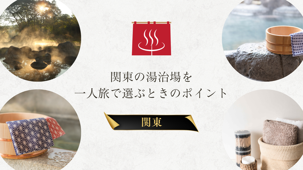 関東の湯治場を一人旅で選ぶときのポイント
