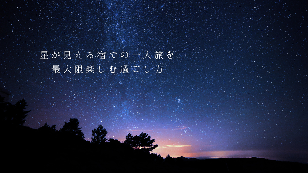 星が見える宿での一人旅を最大限楽しむ過ごし方