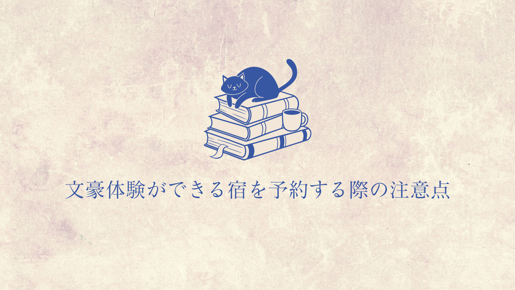 文豪体験ができる宿を予約する際の注意点