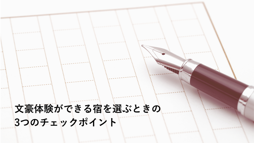 文豪体験ができる宿を選ぶときの3つのチェックポイント