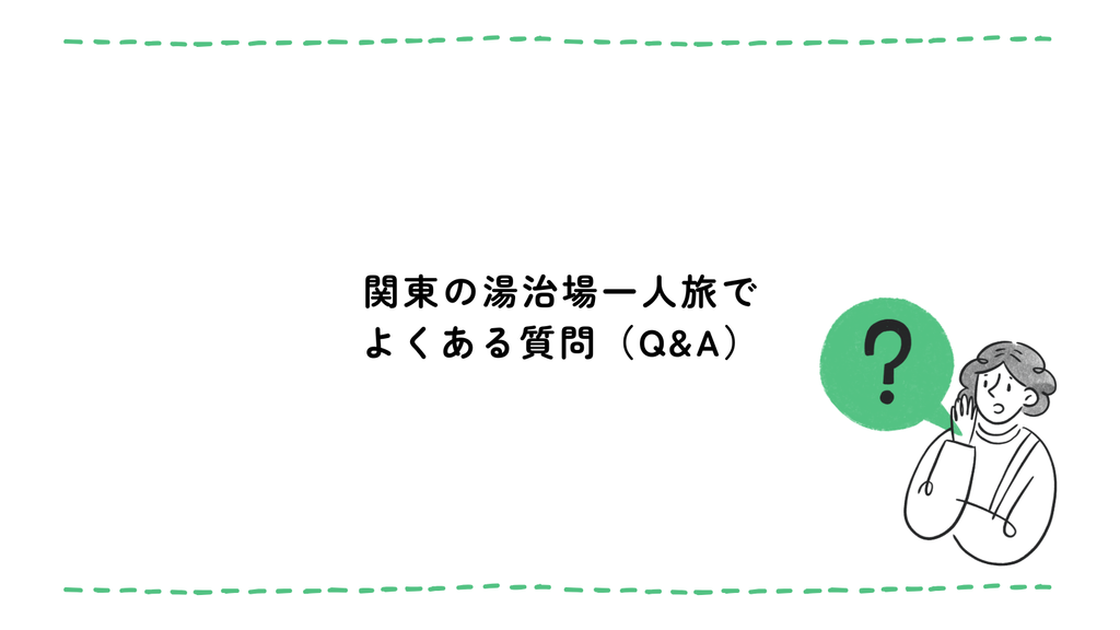 関東の湯治場一人旅でよくある質問（Q&A）