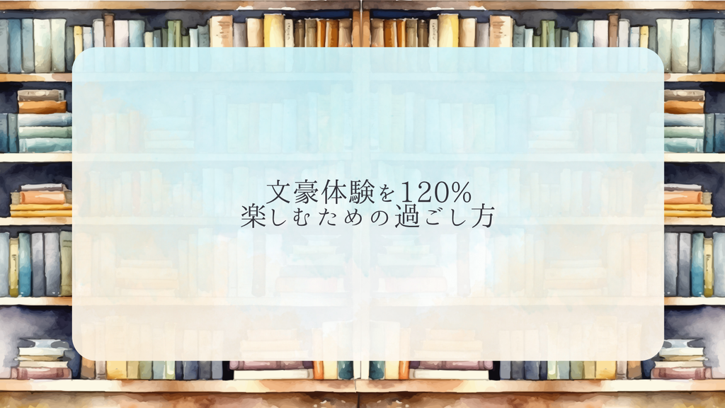 文豪体験を120%楽しむための過ごし方